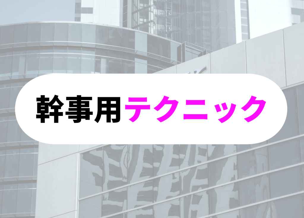 銀行員　飲み会テクニック